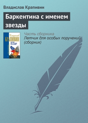 обложка книги Баркентина с именем звезды - Владислав Крапивин