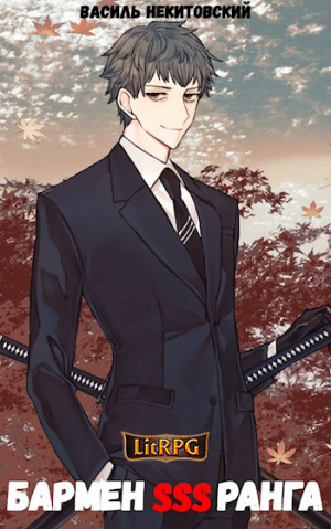обложка книги Бармен SSS ранга (СИ) - Василь Некитовский
