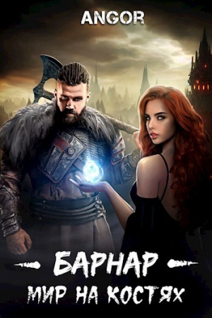 обложка книги Барнар - мир на костях (СИ) - Angor