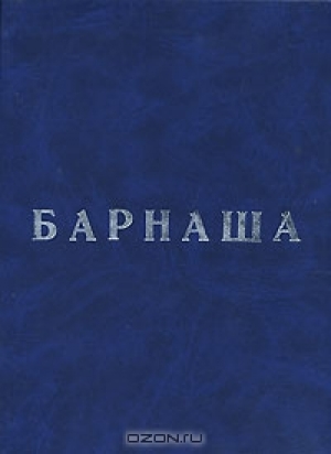 обложка книги Барнаша - Олег Фурсин