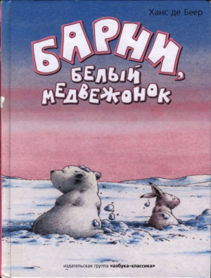 обложка книги Барни, белый медвежонок - Ханс де Беер