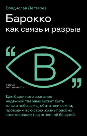 обложка книги Барокко как связь и разрыв - Владислав Дегтярев