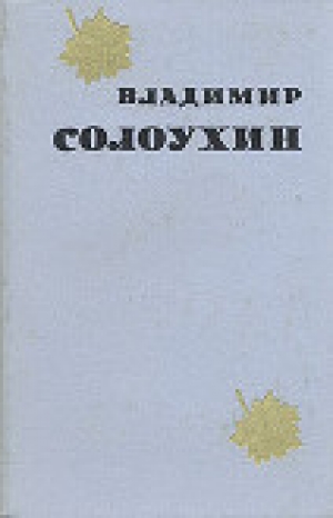 обложка книги Барометр - Владимир Солоухин