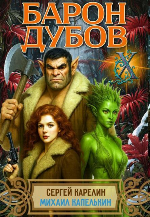 обложка книги Барон Дубов 10 (СИ) - Сергей Карелин