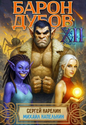 обложка книги Барон Дубов 12 (СИ) - Сергей Карелин