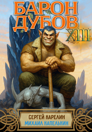 обложка книги Барон Дубов 13 (СИ) - Сергей Карелин