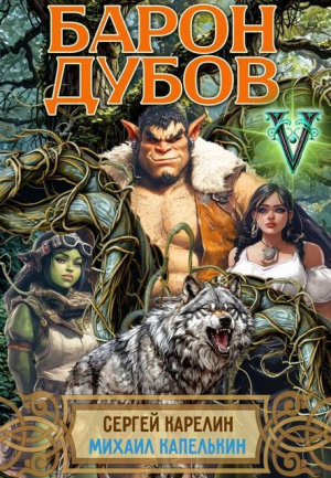 обложка книги Барон Дубов 5 (СИ) - Сергей Карелин