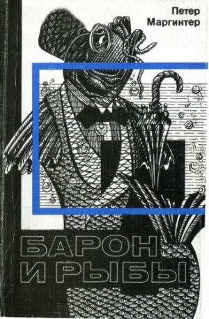 обложка книги Барон и рыбы - Петер Маргинтер