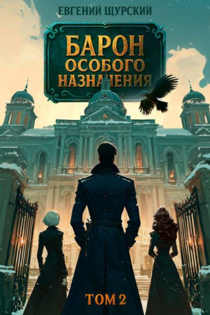 обложка книги Барон особого назначения 2 (СИ) - Евгений Щурский