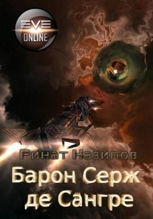 обложка книги Барон Серж де Сангре -2 (СИ) - Ринат Назипов