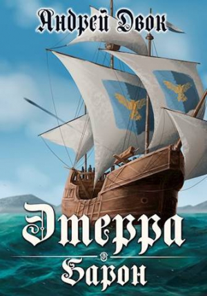 обложка книги Барон (СИ) - Андрей Двок