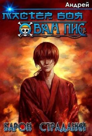 обложка книги Барон страданий (СИ) - Naruko