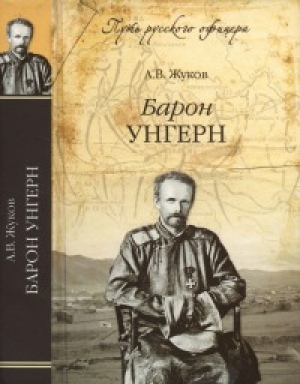 обложка книги Барон Унгерн - Андрей Жуков