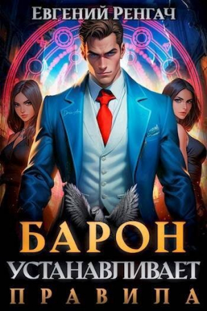 обложка книги Барон устанавливает правила [СИ] - Евгений Ренгач