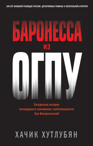 обложка книги Баронесса из ОГПУ - Хачик Хутлубян