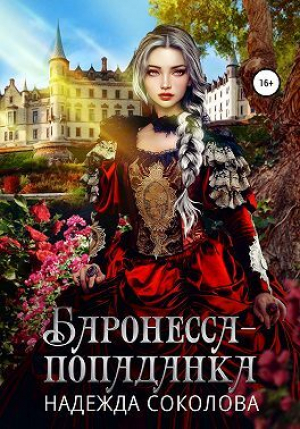 обложка книги Баронесса-попаданка (СИ) - Надежда Соколова