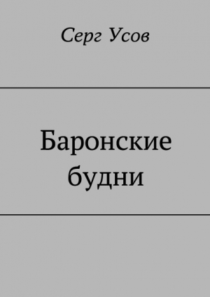 обложка книги Баронские будни - Серг Усов