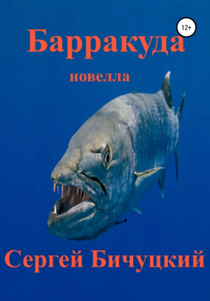 обложка книги Барракуда - Сергей Бичуцкий
