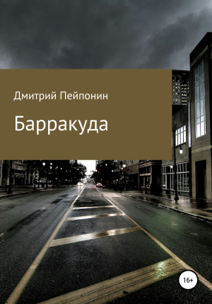 обложка книги Барракуда - Дмитрий Пейпонен
