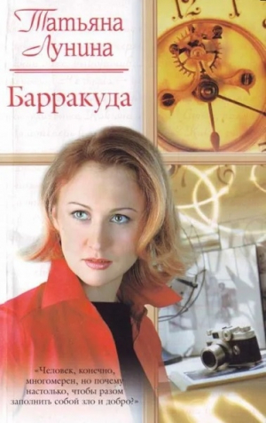 обложка книги Барракуда - Татьяна Лунина