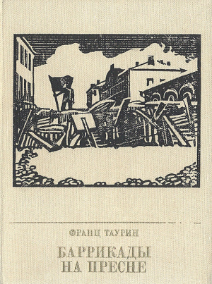 обложка книги Баррикады на Пресне. Повесть о Зиновии Литвине-Седом - Франц Таурин