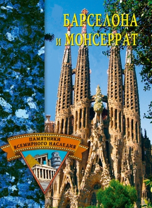 обложка книги Барселона и Монсеррат - Елена Грицак