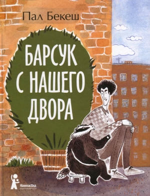 обложка книги Барсук с нашего двора - Пал Бекеш