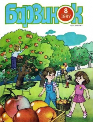обложка книги Барвинок 1987 №08 - авторов Коллектив