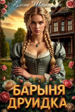 обложка книги Барыня Друидка (СИ) - Елена Шатилова