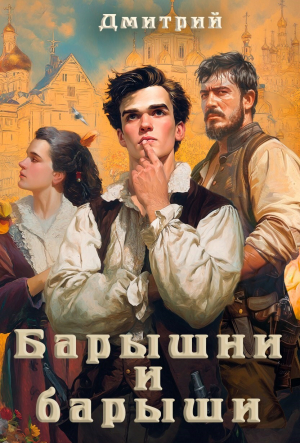 обложка книги Барышни и барыши (СИ) - Дмитрий Иванов