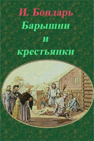 обложка книги Барышни и крестьянки (СИ) - И. Бондарь