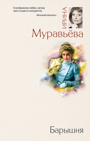обложка книги Барышня - Ирина Муравьева