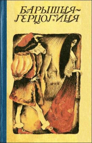 обложка книги Барышня-герцогиня - Тибор Бартош