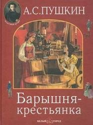 обложка книги Барышня-крестьянка - Александр Пушкин