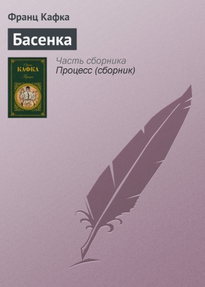 обложка книги Басенка - Франц Кафка