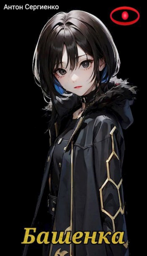 обложка книги Башенка (СИ) - Антон Сергиенко