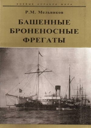 обложка книги Башенные броненосные фрегаты - Рафаил Мельников