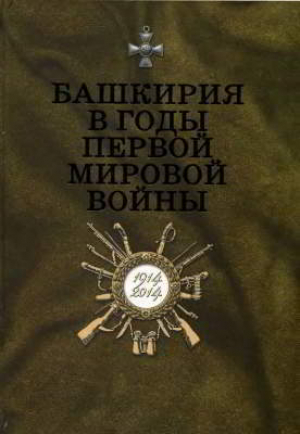 обложка книги Башкирия в годы Первой мировой войны. 1914–1918: Сборник документов и материалов - авторов Коллектив