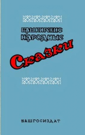 обложка книги Башкирские народные сказки - Сборник Сборник