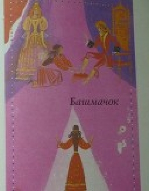 обложка книги Башмачок - Луиджи Капуана