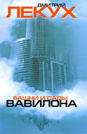обложка книги Башни и сады Вавилона - Дмитрий Лекух