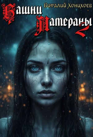 обложка книги Башни Латераны 2 (СИ) - Виталий Хонихоев