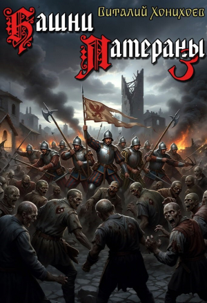 обложка книги Башни Латераны 3 (СИ) - Виталий Хонихоев