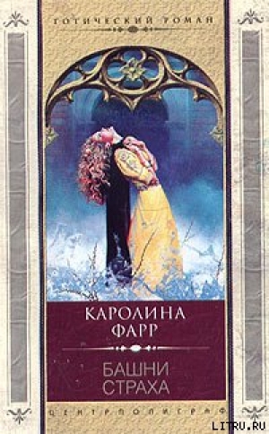 обложка книги Башни страха - Каролина Фарр