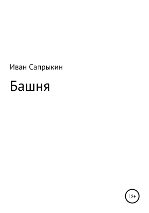 обложка книги Башня - Иван Сапрыкин