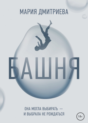 обложка книги Башня - Мария Дмитриева