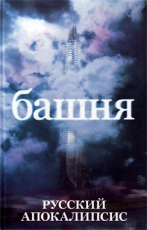 обложка книги Башня - Александр Новиков