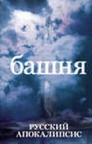 обложка книги Башня - Андрей Ливадный