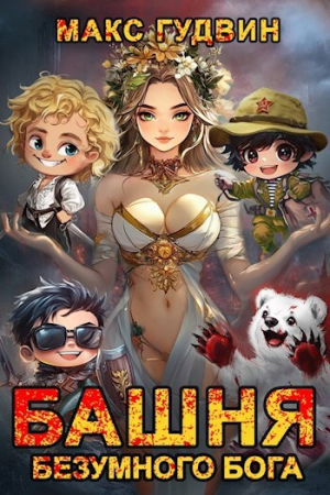 обложка книги Башня Безумного Бога (СИ) - Макс Гудвин