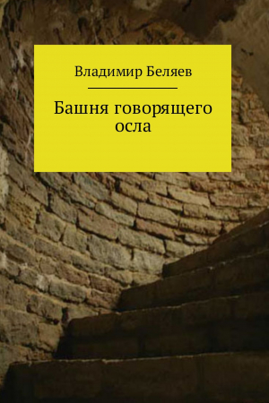 обложка книги Башня говорящего осла - Владимир Беляев